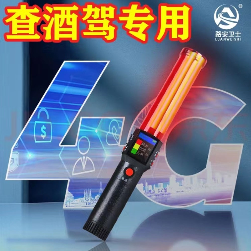 4G指挥棒（警用快排酒精检测仪）