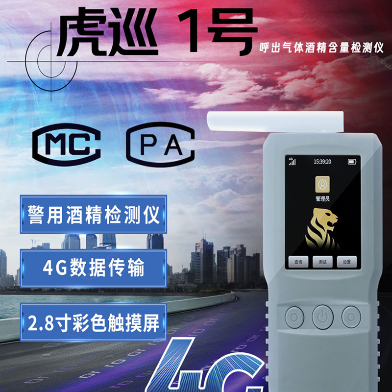 虎巡一号（警用酒精检测仪）