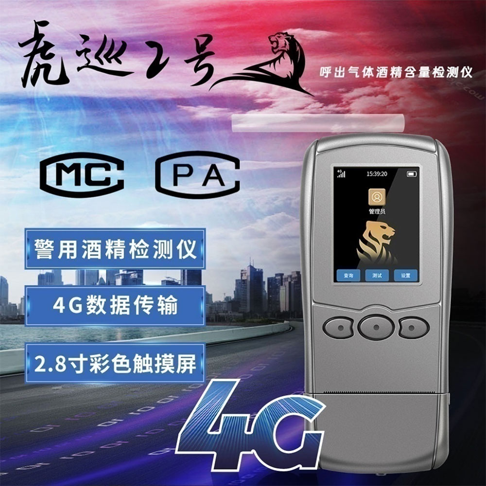 虎巡二号（警用酒精检测仪）